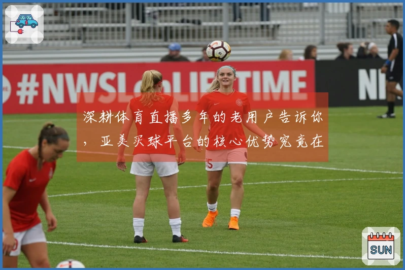 深耕体育直播多年的老用户告诉你，亚美买球平台的核心优势究竟在哪儿