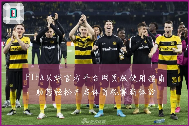 FIFA买球官方平台网页版使用指南，助您轻松开启体育观赛新体验