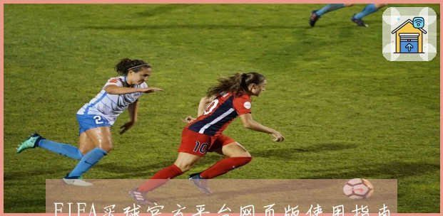 FIFA买球官方平台网页版使用指南，助您轻松开启体育观赛新体验