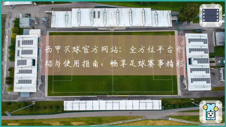 西甲买球官方网站：全方位平台介绍与使用指南，畅享足球赛事精彩直播